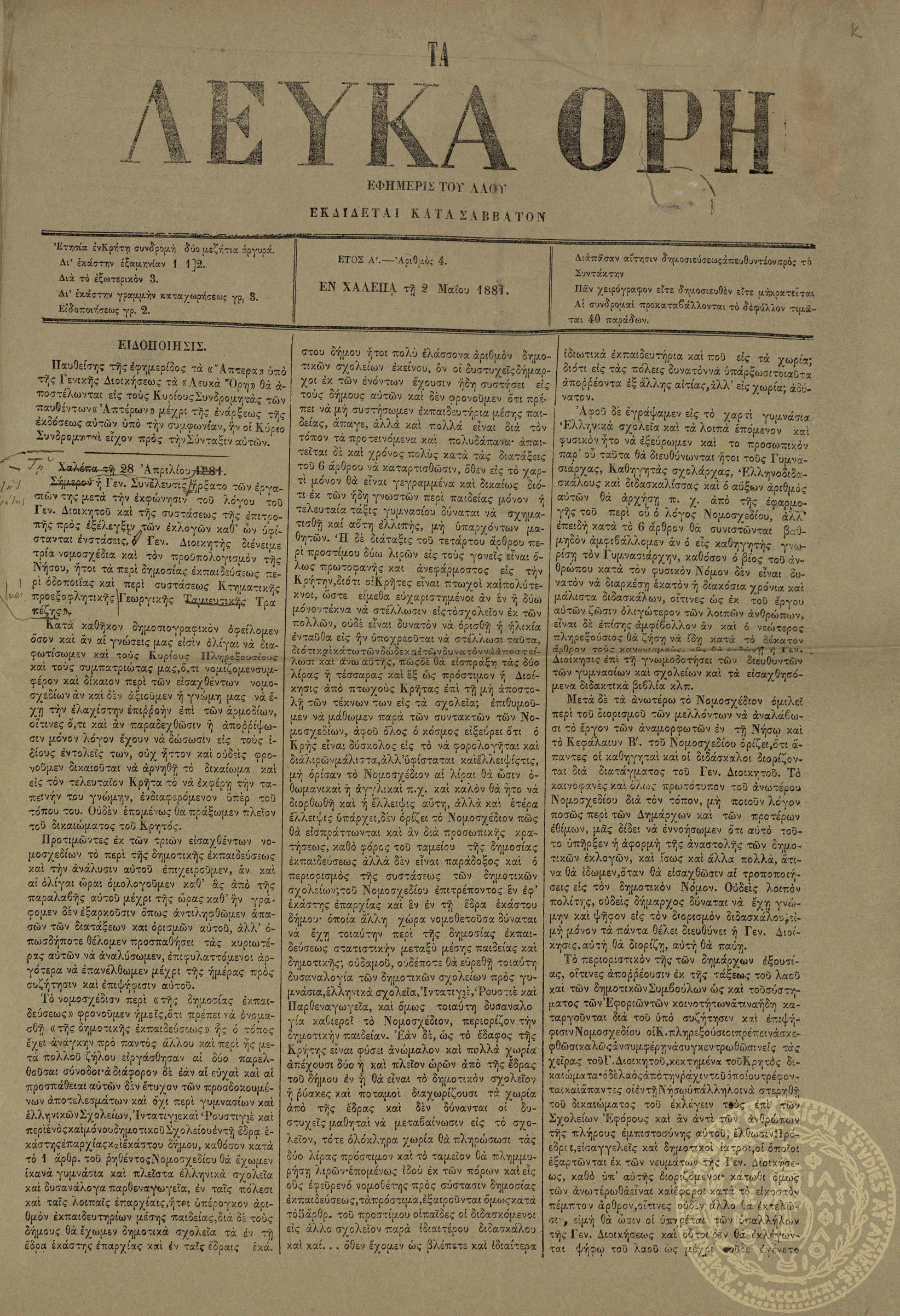 Τα Λευκά Όρη. Εφημερίς του λαού.